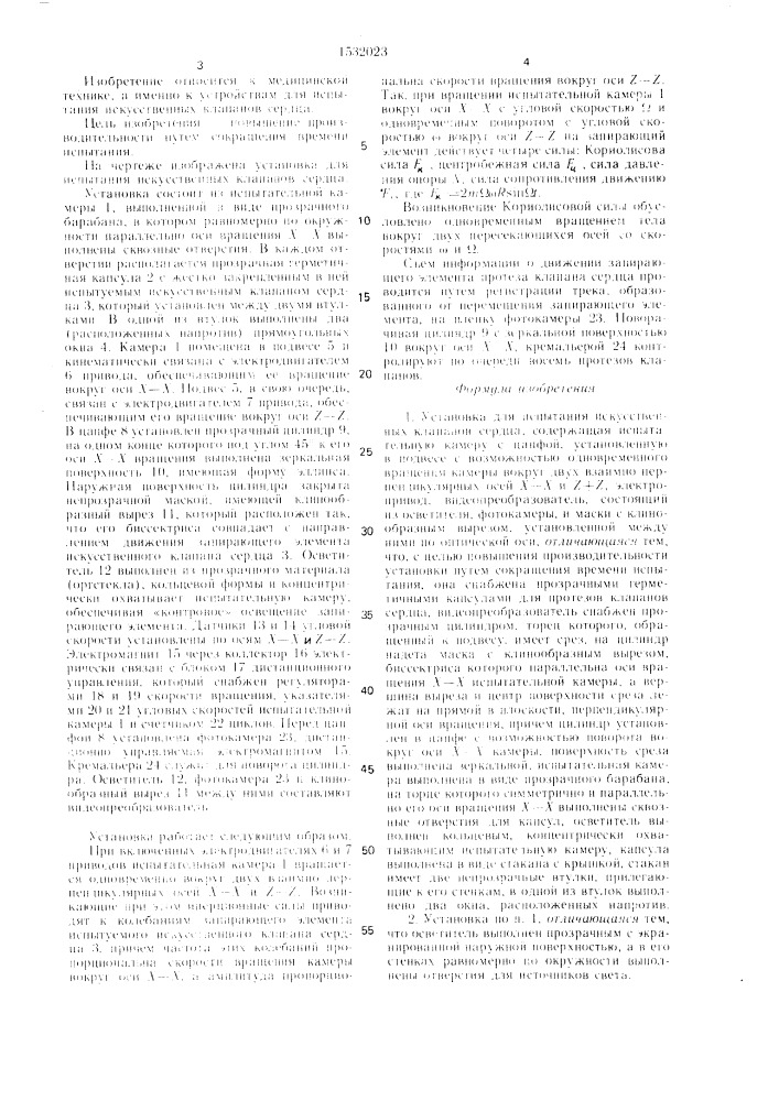 Установка для испытания искусственных клапанов сердца (патент 1532023)