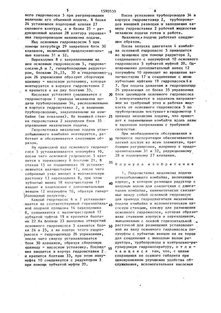 Гидровставка механизма подачи угледобывающего комбайна (патент 1590550)