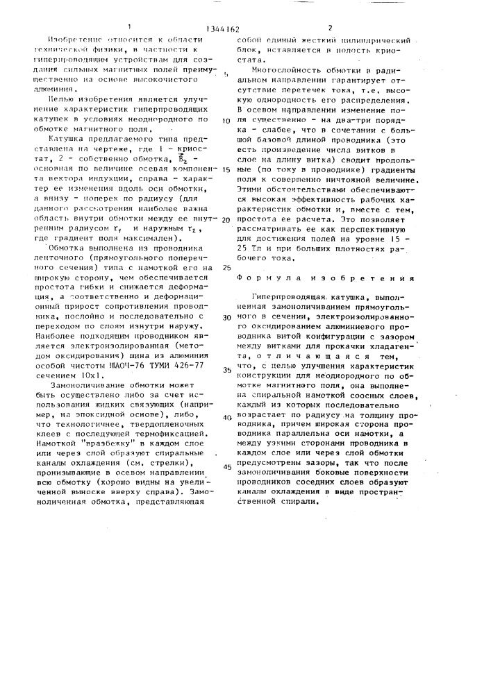 Гиперпроводящая катушка (патент 1344162)