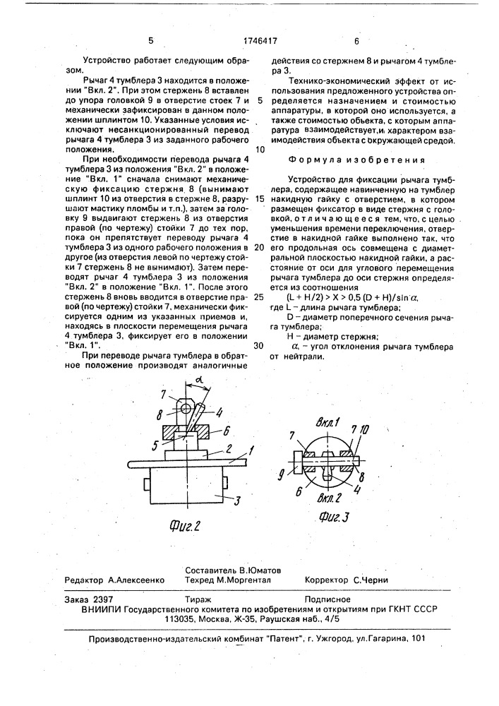 Устройство для фиксации рычага тумблера (патент 1746417)