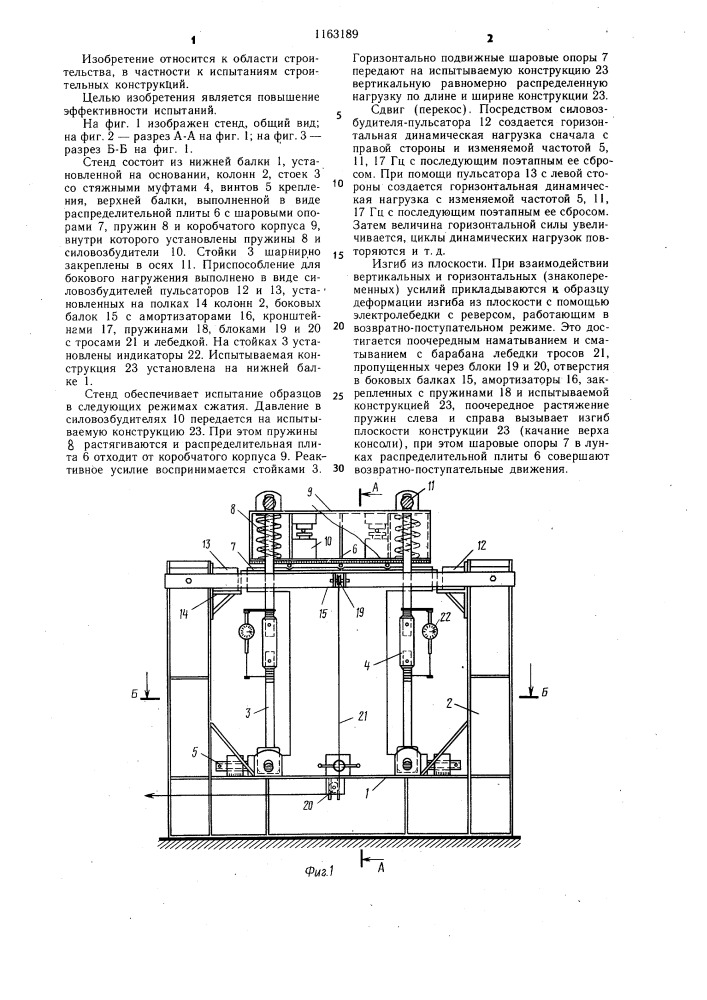 Стенд для испытания строительных конструкций (патент 1163189)