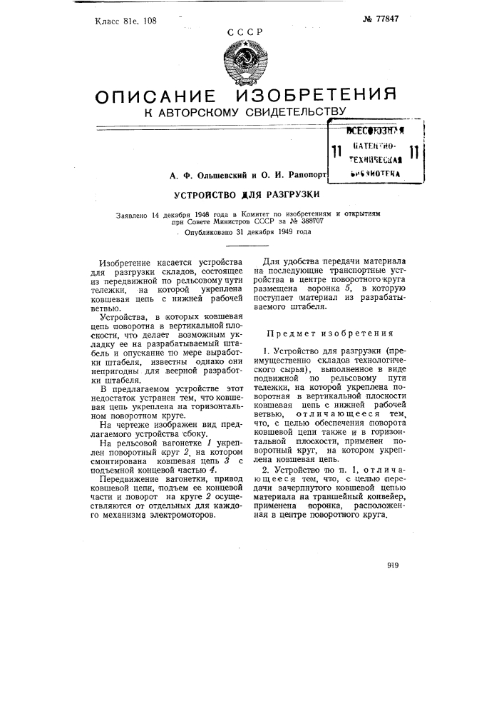 Устройство для разгрузки (патент 77847)