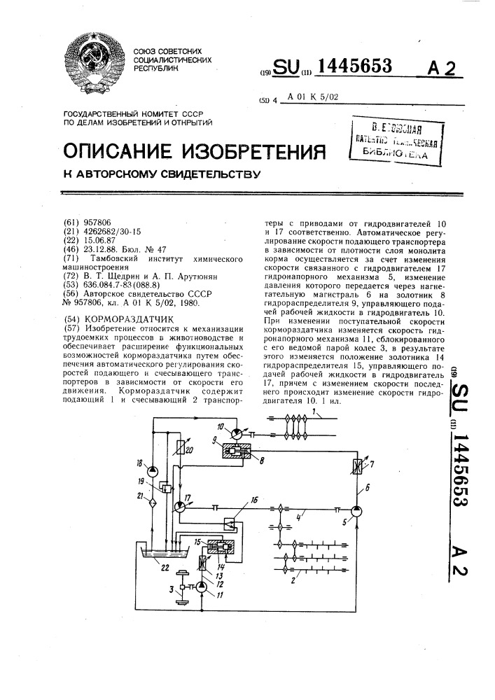 Кормораздатчик (патент 1445653)