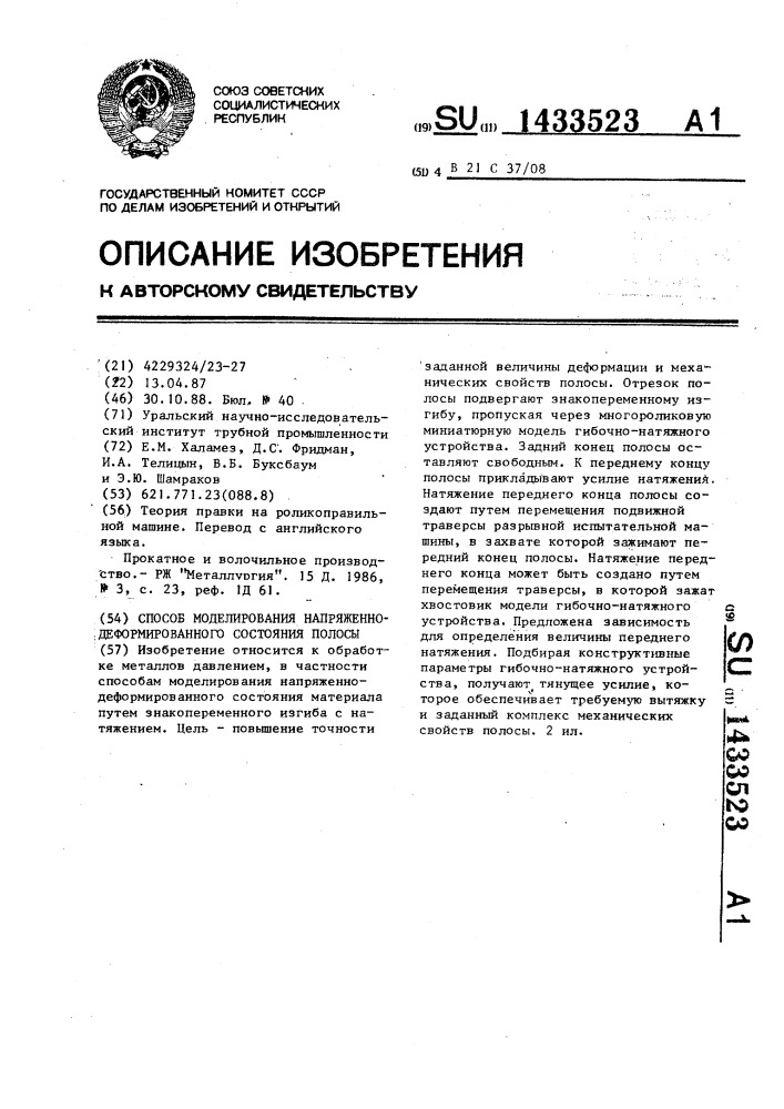 Способ моделирования напряженно-деформированного состояния полосы (патент 1433523)