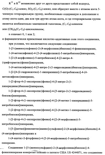 Производные 1-(2-аминобензол)пиперазина, используемые в качестве ингибиторов поглощения глицина и предназначенные для лечения психоза (патент 2354653)