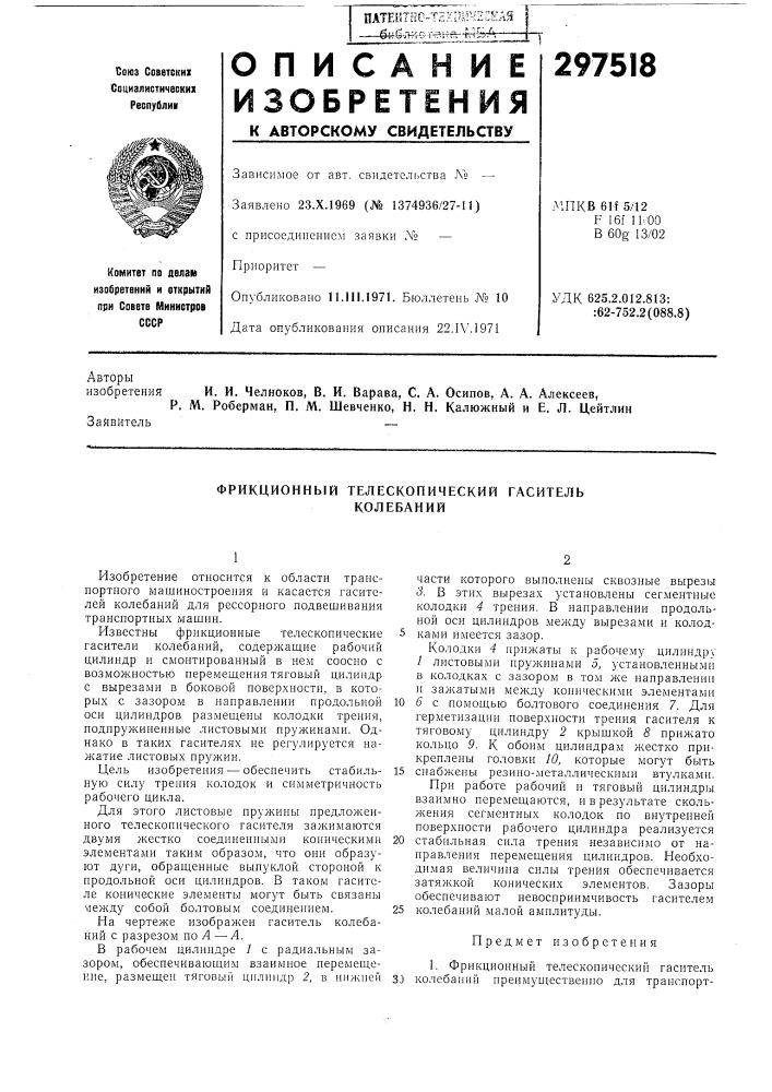 Фрикционный (патент 297518)