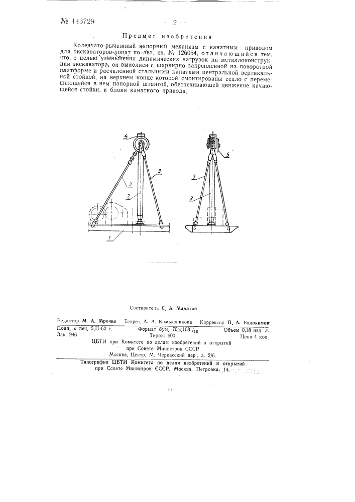 Коленчато-рычажный напорный механизм с канатным приводом для экскаваторов-лопат (патент 143729)