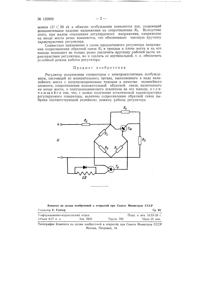 Регулятор напряжения (патент 122802)