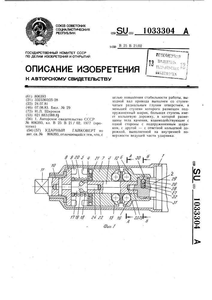 Ударный гайковерт (патент 1033304)