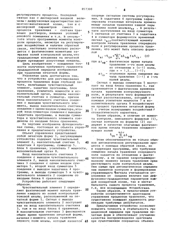 Устройство для регулирования процесса травления форм глубокой печати (патент 857300)