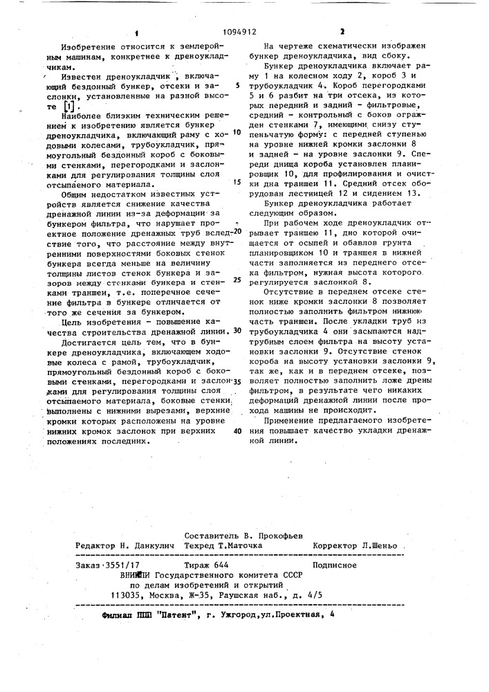 Бункер дреноукладчика (патент 1094912)