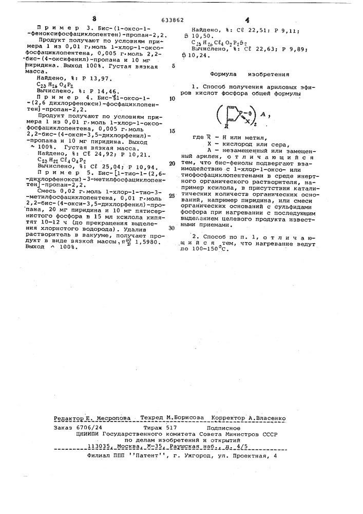 Способ получения ариловых эфиров кислот фосфора (патент 633862)