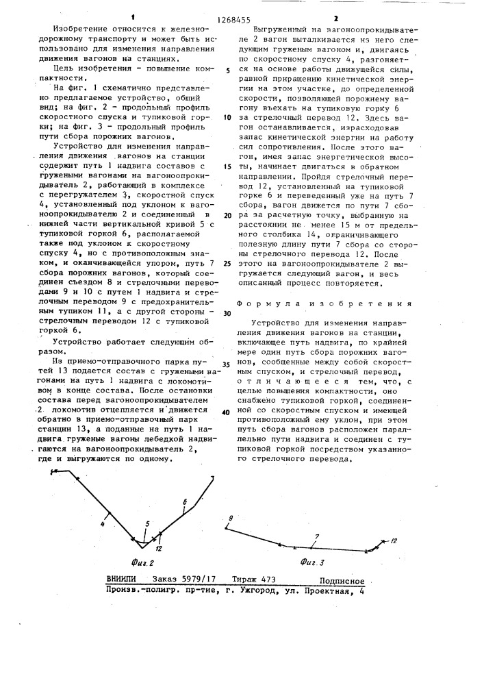 Устройство для изменения направления движения вагонов на станции (патент 1268455)