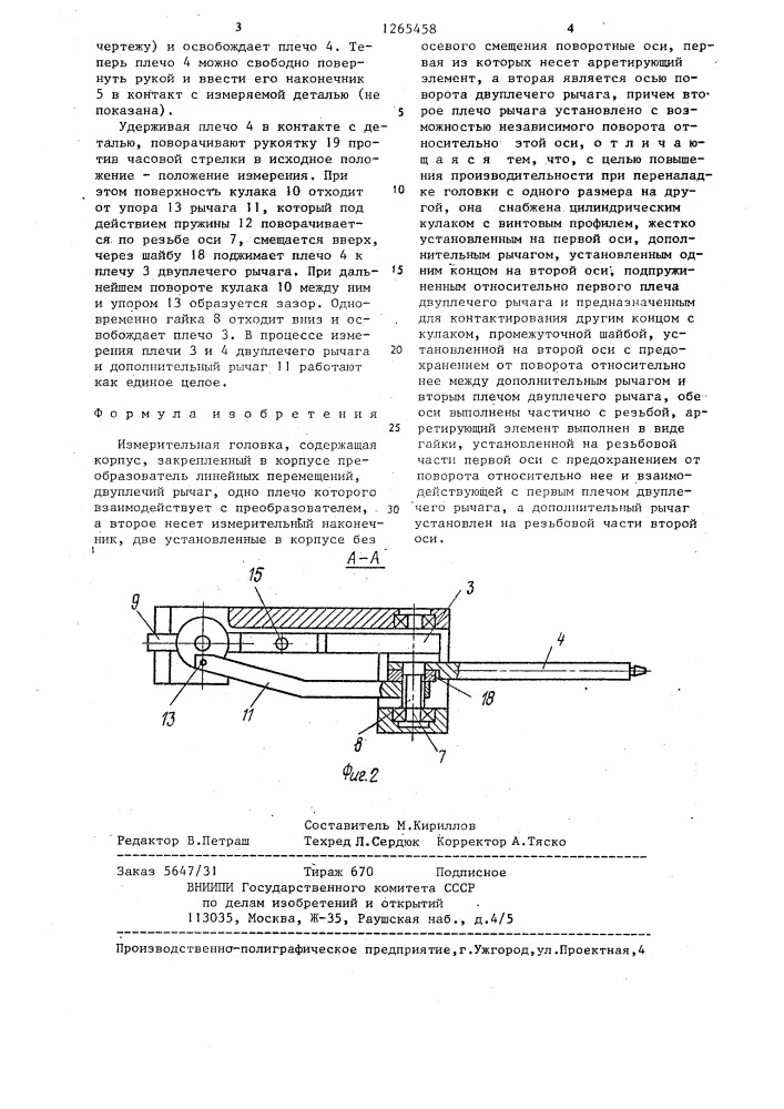 Измерительная головка (патент 1265458)