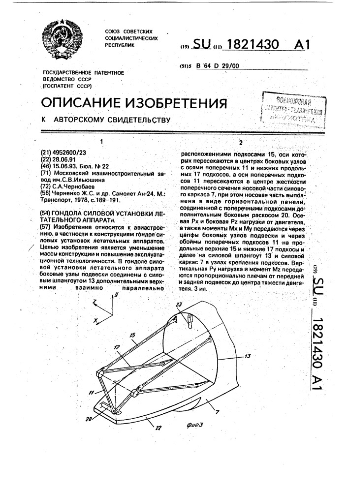 Гондола силовой установки летательного аппарата (патент 1821430)