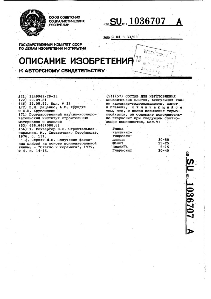 Состав для изготовления керамических плиток (патент 1036707)