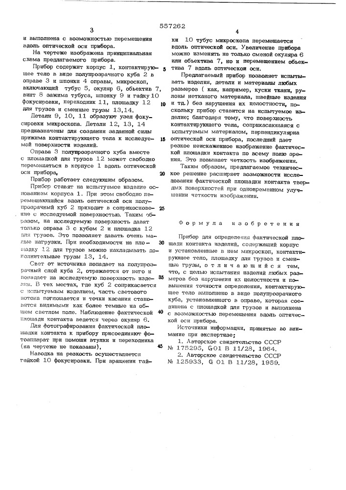 Прибор для определения фактической прлощади контакта изделий (патент 557262)