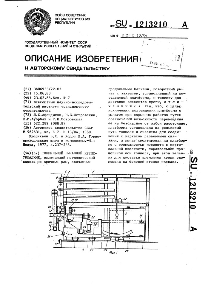 Тоннельный рычажный крепеукладчик (патент 1213210)