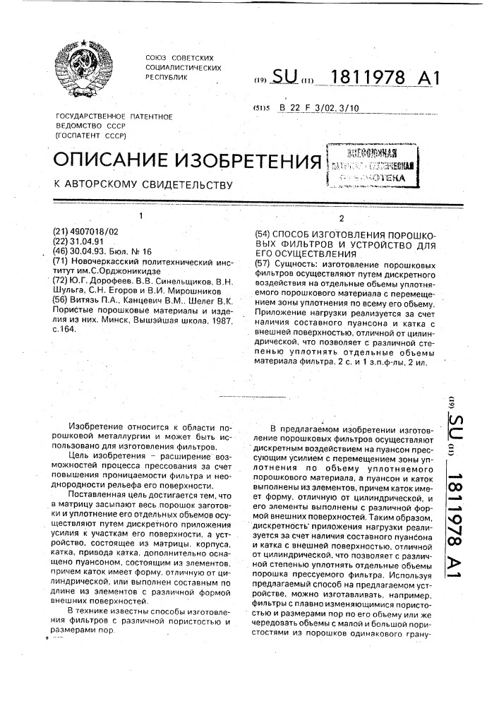 Способ изготовления порошковых фильтров и устройство для его осуществления (патент 1811978)