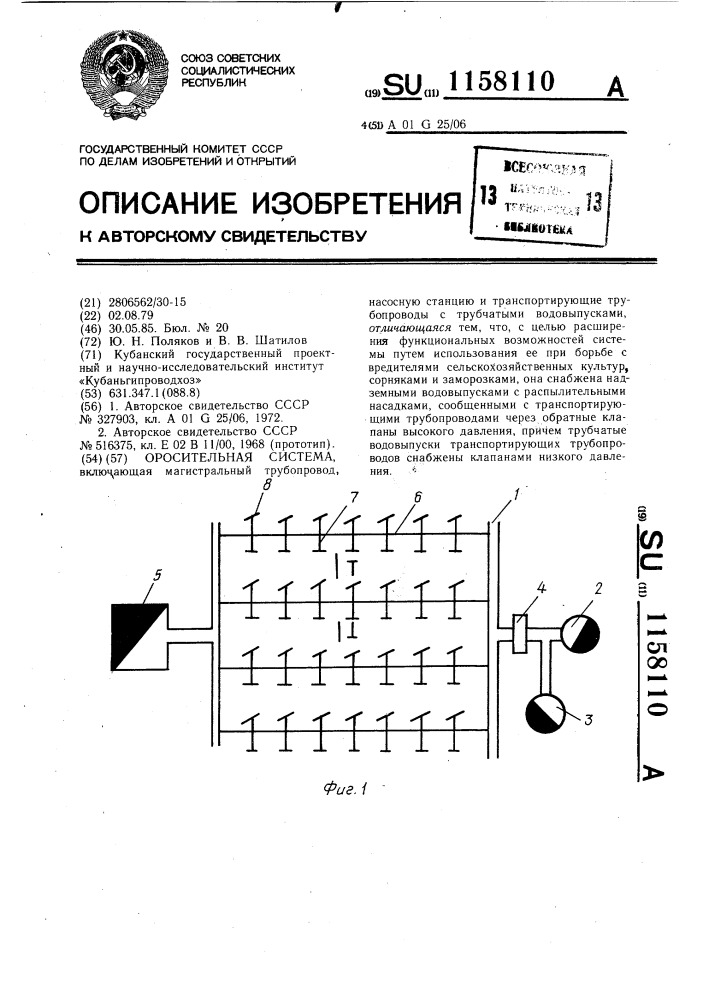 Оросительная система (патент 1158110)
