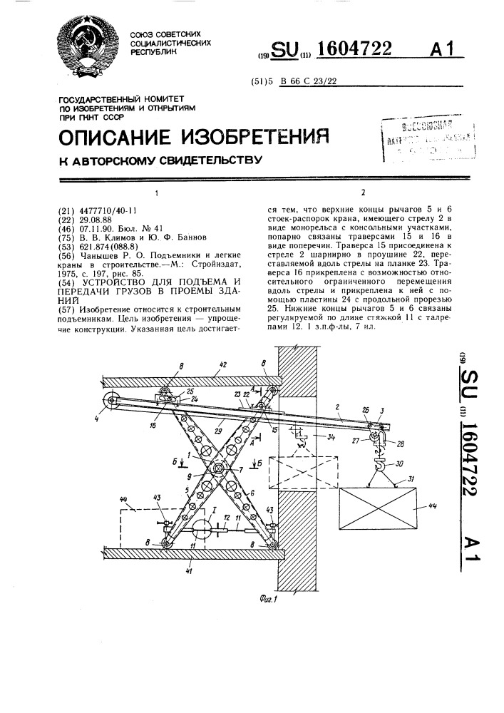 Устройство для подъема и передачи грузов в проемы зданий (патент 1604722)