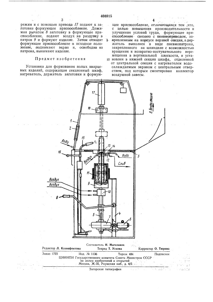 Установка для формования полых кварцевых (патент 408915)