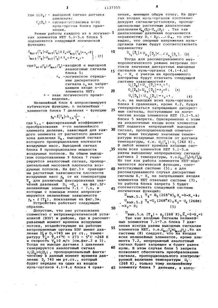 Электронный измеритель мощности воздушных потоков для ветроэнергетических установок и систем (патент 1137355)