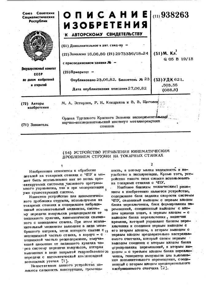 Устройство управления кинематическим дроблением стружки на токарных станках (патент 938263)