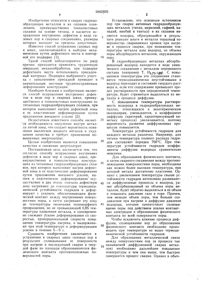 Способ исправления внутренних дефектов в виде пор в сварных швах (патент 1042935)