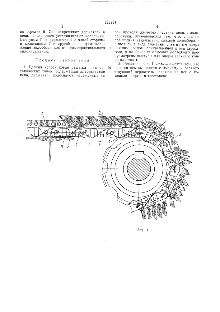 Цепная колосниковая решетка для механических топок (патент 383967)