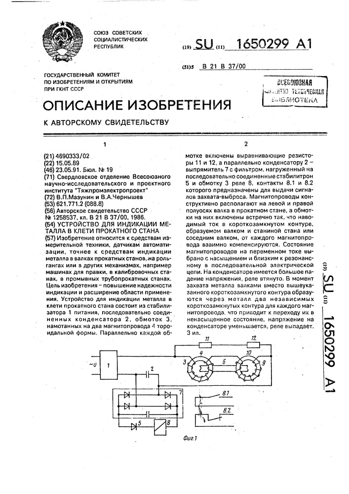Устройство для индикации металла в клети прокатного стана (патент 1650299)