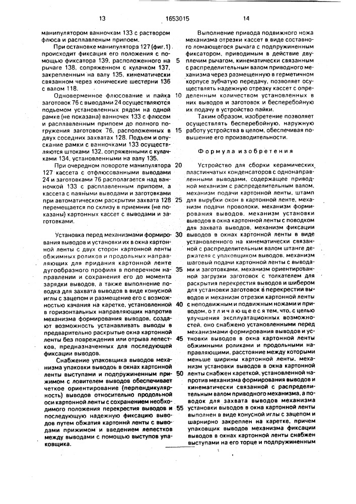 Устройство для сборки керамических пластинчатых конденсаторов с однонаправленными выводами (патент 1653015)