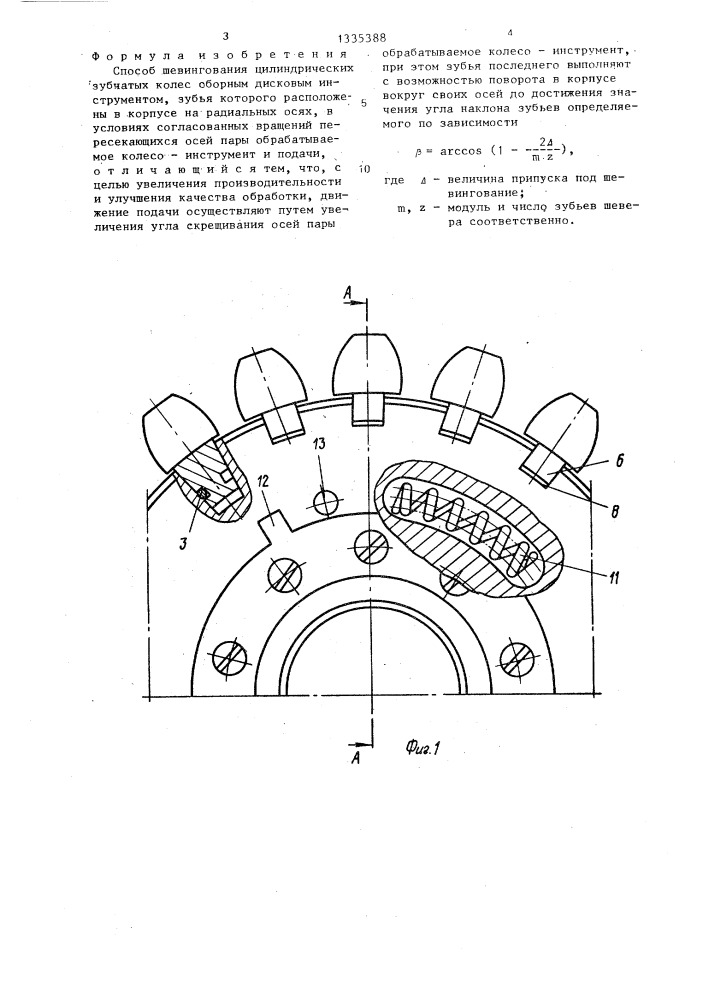 Способ шевингования цилиндрических зубчатых колес (патент 1335388)
