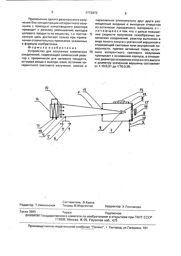 Устройство для получения химических соединений (патент 1773472)