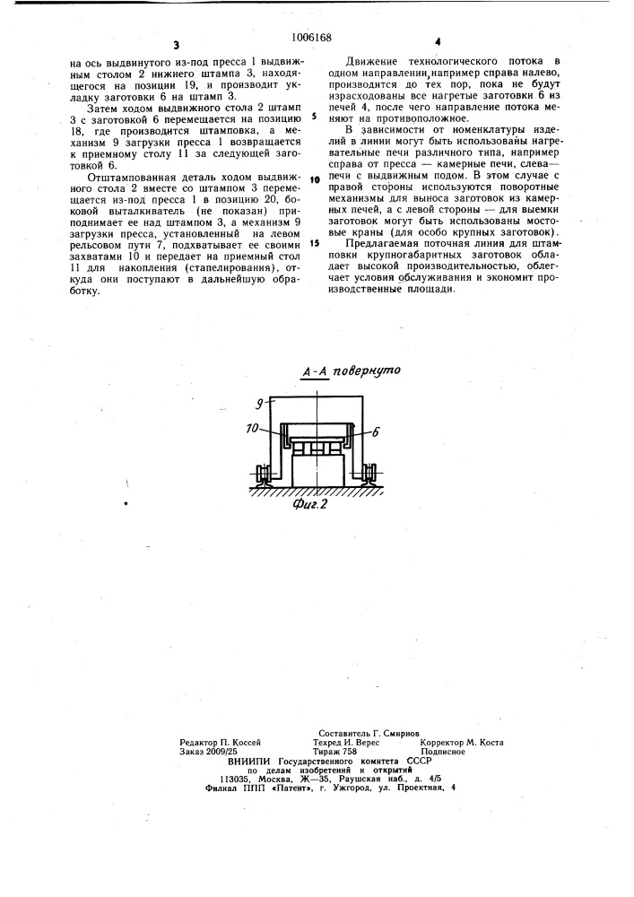 Поточная линия для штамповки крупногабаритных заготовок (патент 1006168)