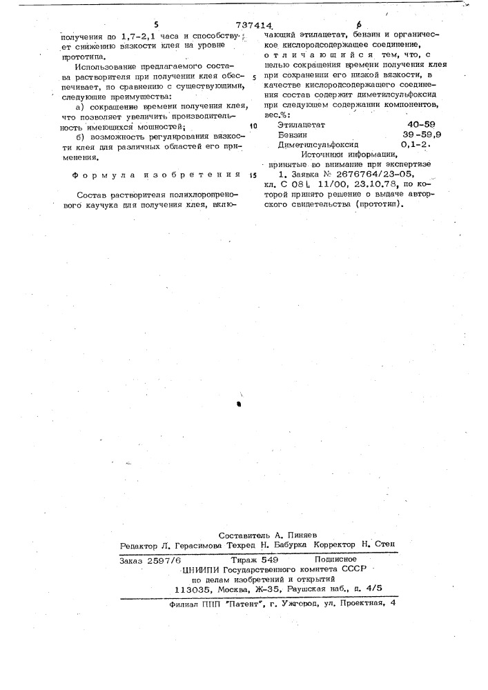 Состав растворителя полихлоропренового каучука (патент 737414)