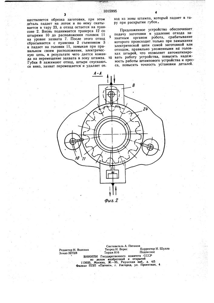 Устройство для загрузки и удаления деталей (патент 1015995)