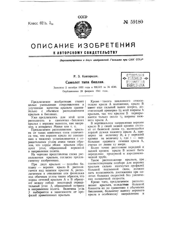 Самолет типа биплана (патент 59180)