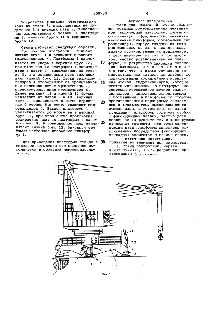 Стенд для испытаний крупно-габаритных судовых грузопод'емныхмеханизмов (патент 800780)