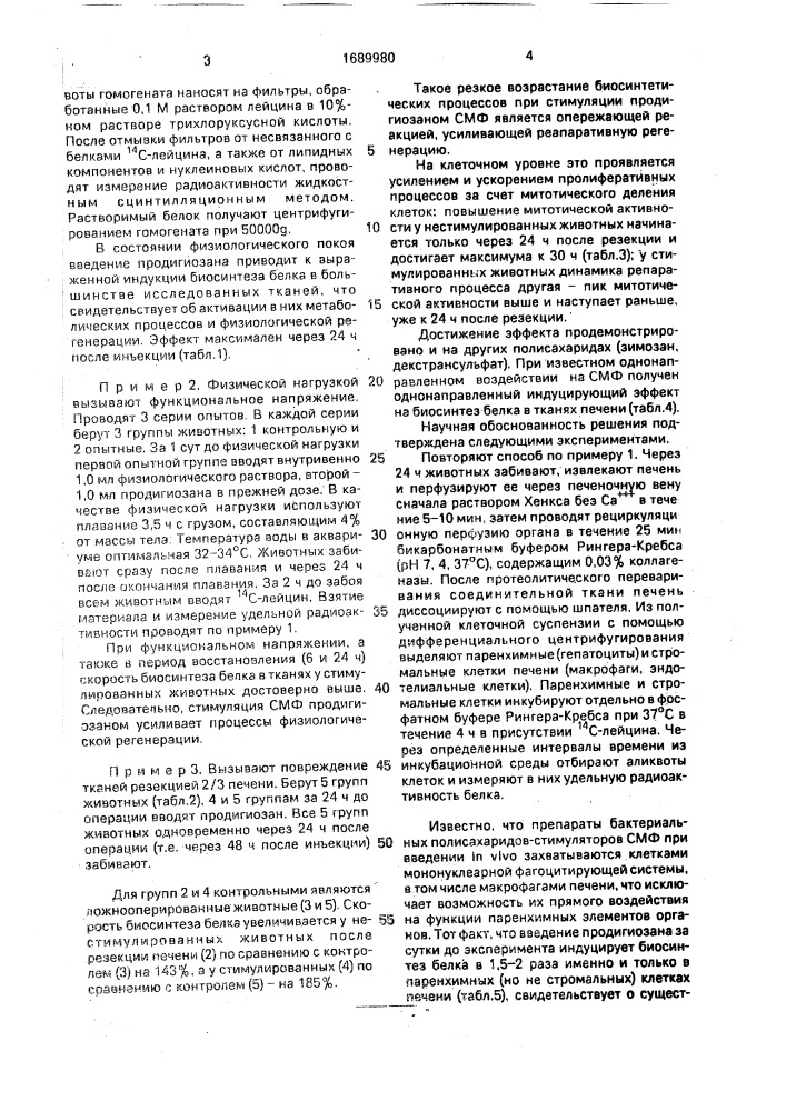 Способ индукции биосинтеза белка при регенерации тканей (патент 1689980)