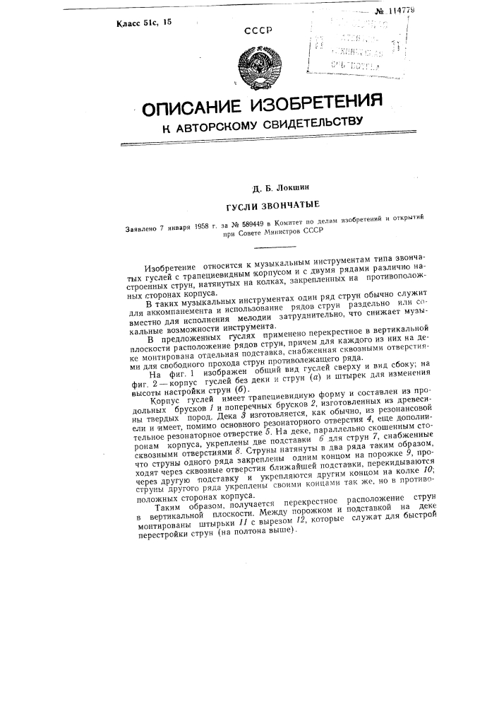 Гусли звончатые (патент 114779)