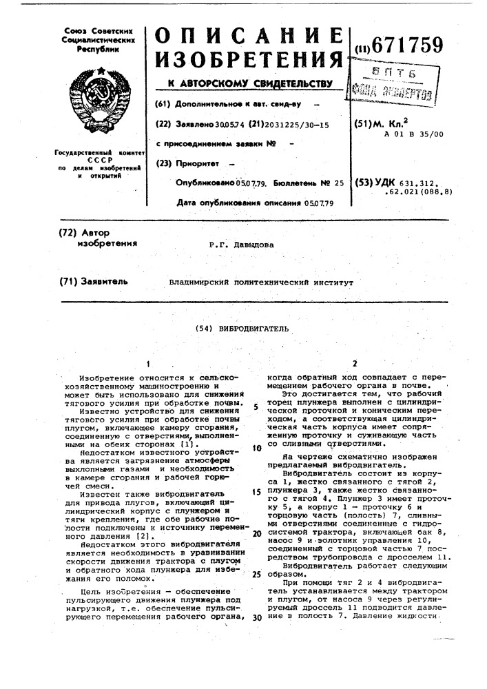 Вибродвигатель (патент 671759)