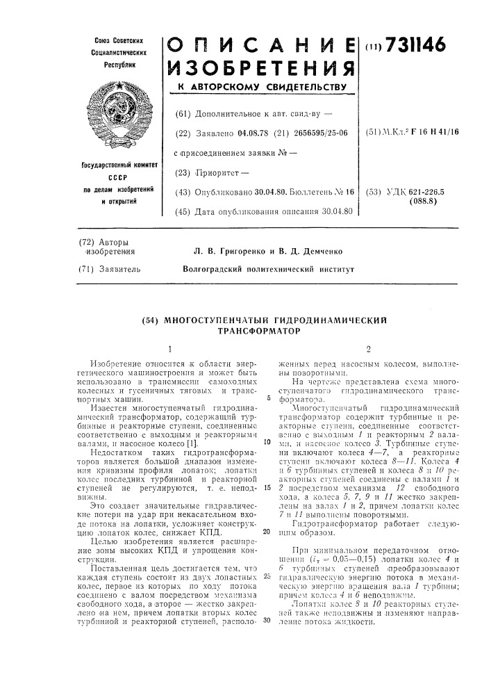 Многоступенчатый гидродинамический трансформатор (патент 731146)