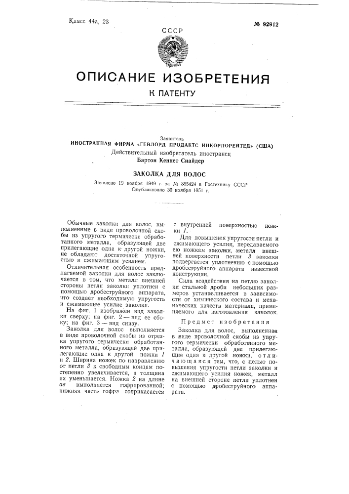 Иностранная фирма «гейлорд продактс инкорпорейтед» (сша) действительный изобретатель иностранец бартон кеннет снайдер (патент 92912)