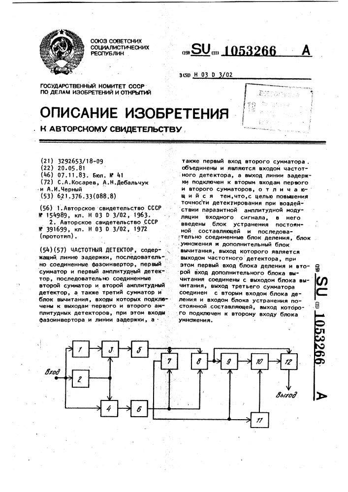 Частотный детектор (патент 1053266)