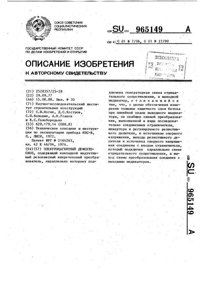 Электромагнитный дефектоскоп (патент 965149)