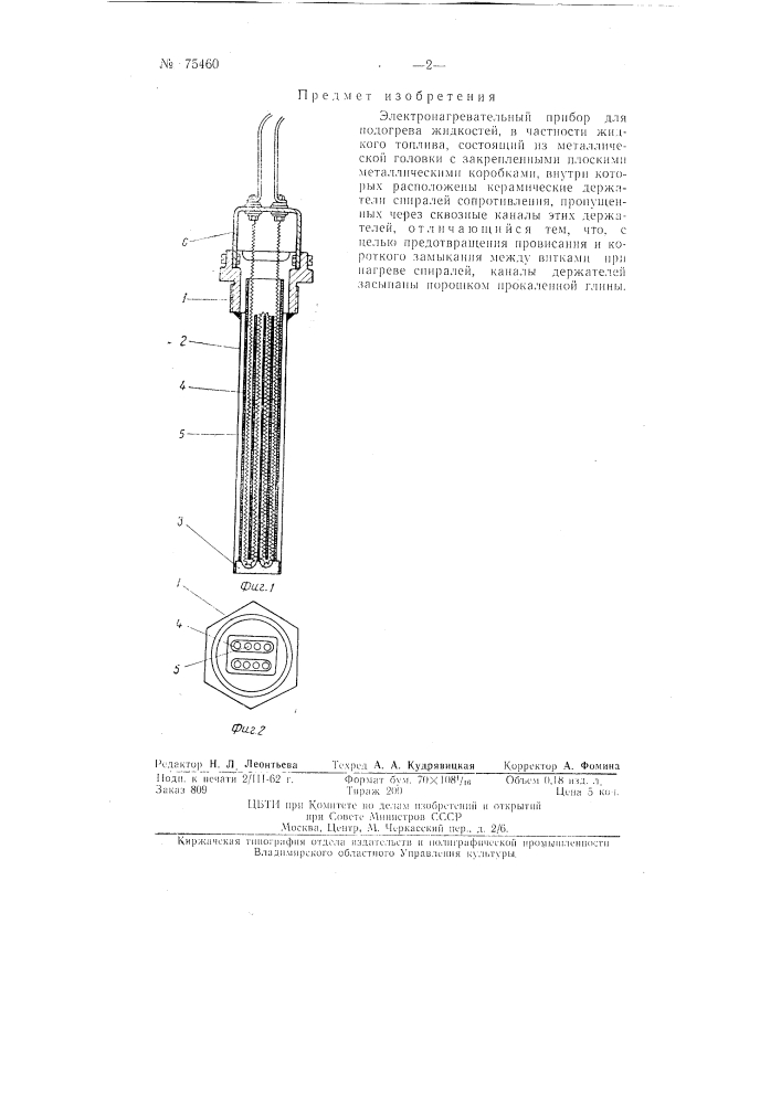 Электронагревательный прибор (патент 75460)