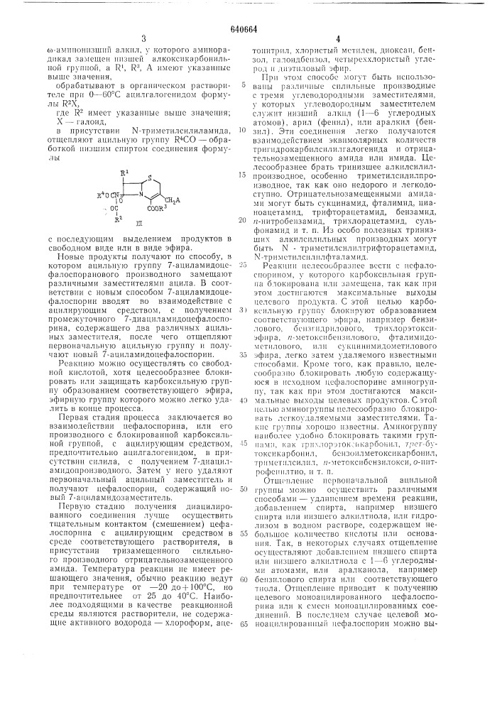 Способ получения производных 7-аминоцефалоспорановой кислоты (патент 640664)