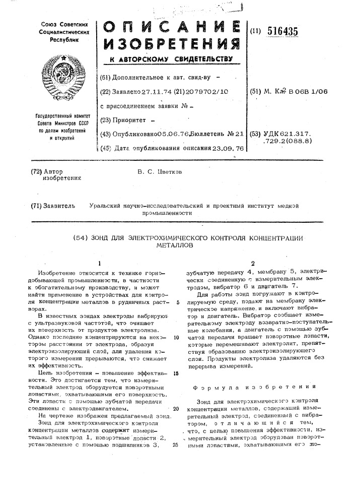 Зонд для электрохимического контроля концентрации металлов (патент 516435)