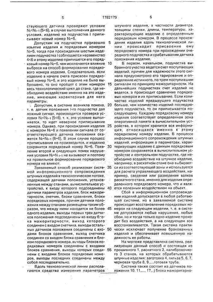 Способ информационного сопровождения изделия в технологическом потоке и система для его осуществления (патент 1782179)